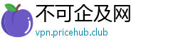 不可企及网